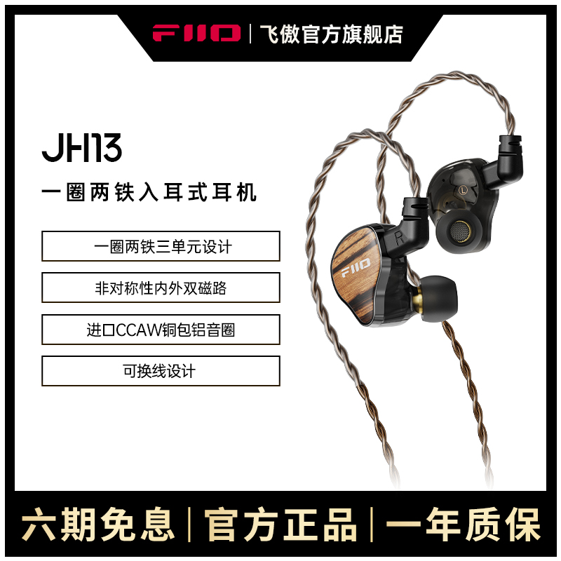 FiiO/飞傲 翡声 JH13一圈两铁三单元入耳式有线耳机HIFI耳塞