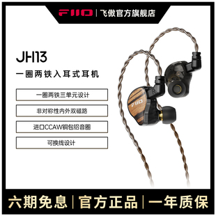 FiiO/飞傲 翡声 JH13一圈两铁三单元入耳式有线耳机HIFI耳塞