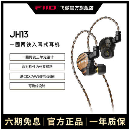 FiiO/飞傲 翡声 JH13一圈两铁三单元入耳式有线耳机HIFI耳塞