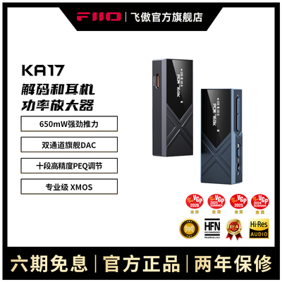 FiiO/飞傲 KA17解码小尾巴手机HIFI耳放迷你台放耳机功率放大器