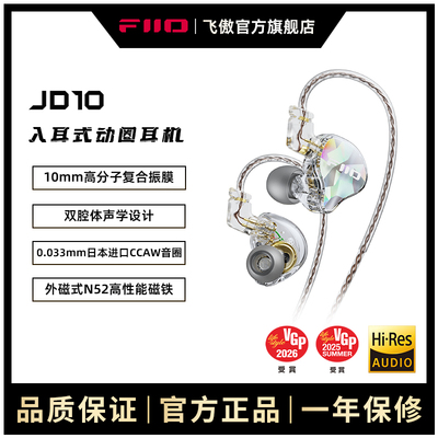 FiiO/飞傲JD10单动圈入耳式有线耳机HIFI耳塞安卓Type-C手机通用