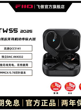 FiiO飞傲UTWS5 蓝牙耳挂模块/蓝牙耳机模块aptXAdaptive无损MMCX