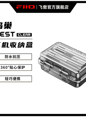FiiO/飞傲 鸟巢NEST Clear耳机数据线耳放手机小尾巴解码线迷你便携抗压绕线收纳盒防水溅防尘保护盒