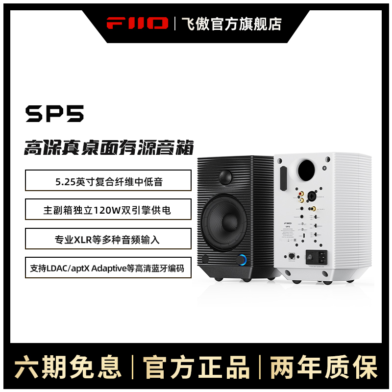 FiiO/飞傲SP5专业发烧级有源HIFI高保真高端音响电脑监听蓝牙音箱