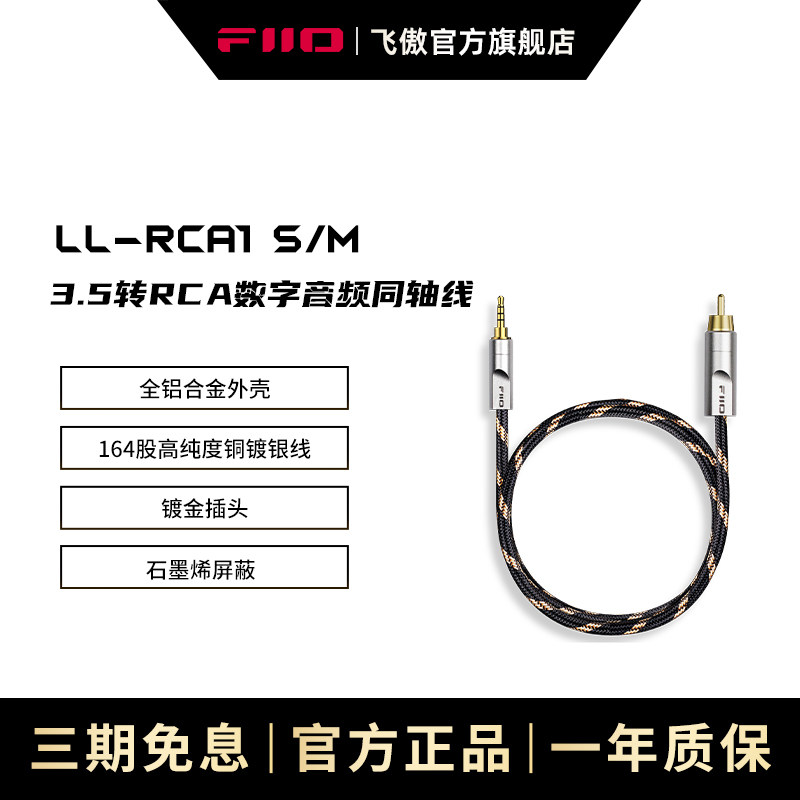 FiiO/飞傲 LL-RCA1 3.5转RCA数字音频同轴线影音配件