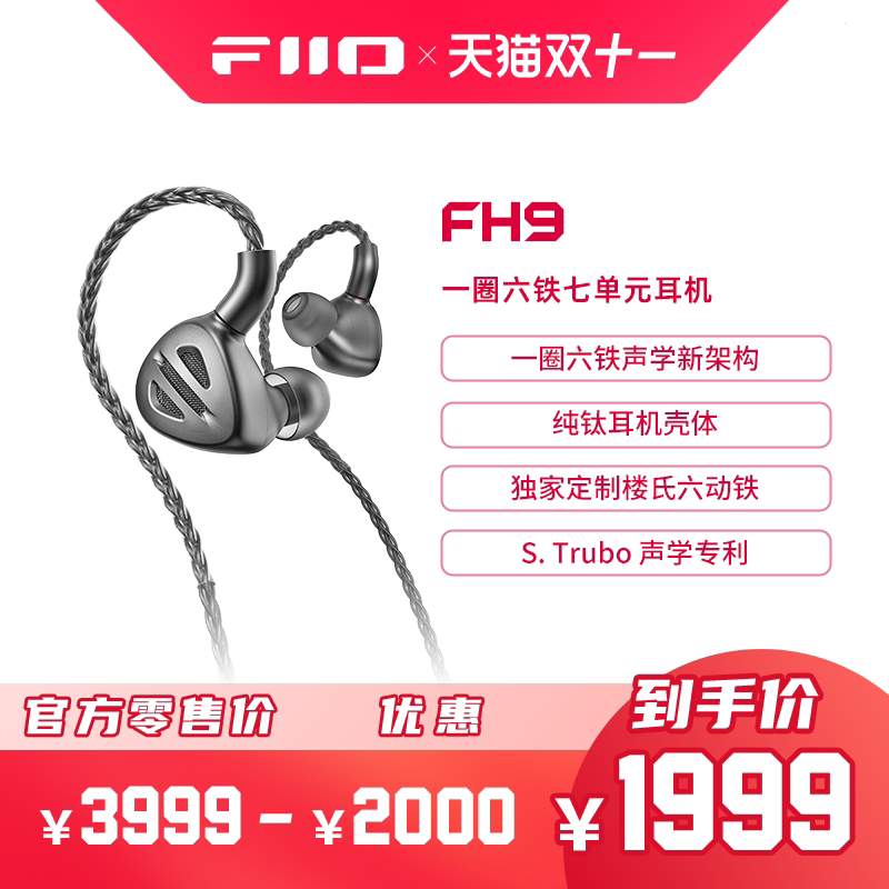 FiiO/飞傲 FH9纯钛一圈六铁七单元圈铁有线耳机HIFI发烧楼氏耳塞