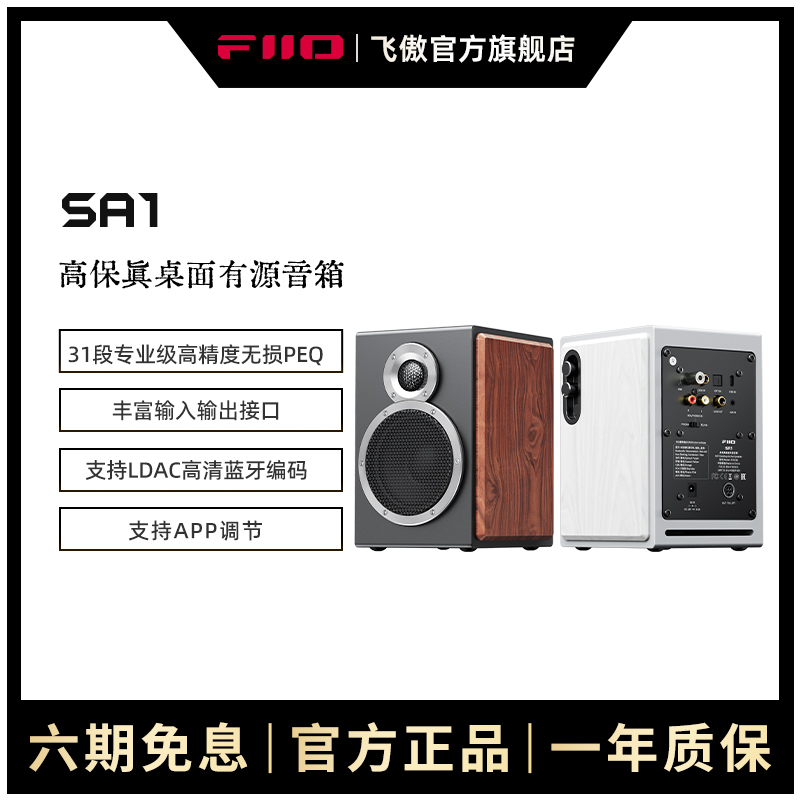 FiiO/飞傲 SA1高保真PEQ有源音箱HiFi监听音响家用电脑蓝牙音响