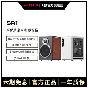 FiiO/飞傲 SA1高保真PEQ有源音箱HiFi监听音响家用电脑蓝牙音响