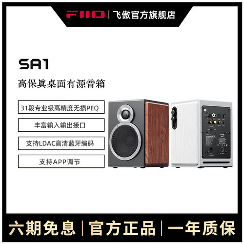 FiiO/飞傲 SA1高保真PEQ有源音箱HiFi监听音响家用电脑蓝牙音响