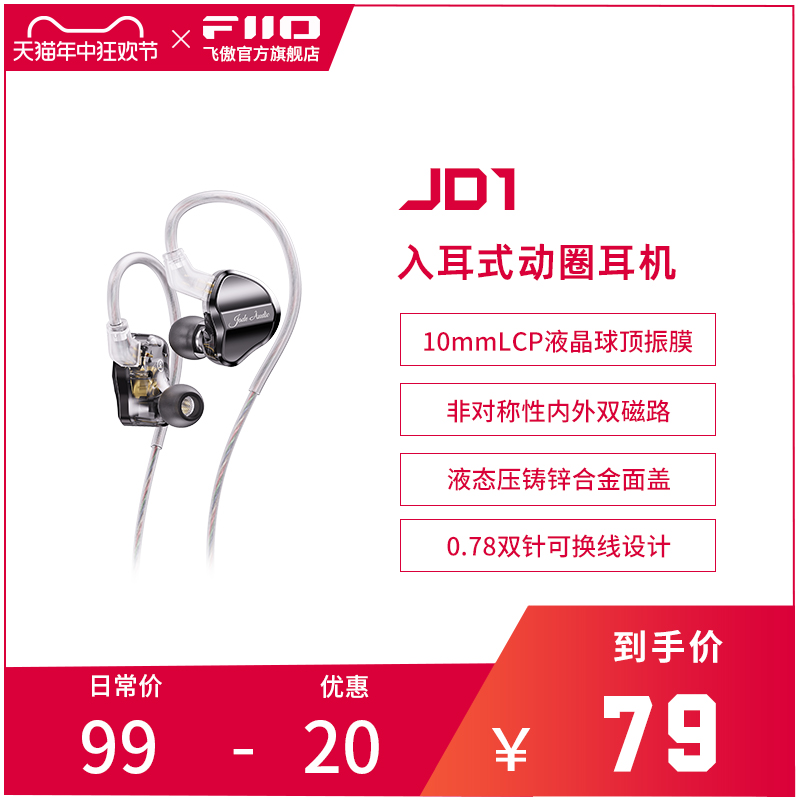 FiiO/飞傲 翡声JD1入耳式动圈HiFi耳机手机电脑TypeC线控带麦耳塞 影音电器 有线HIFI耳机 原图主图