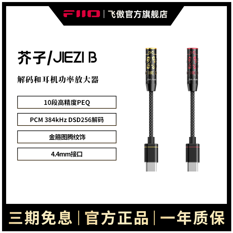 FiiO/飞傲翡声芥子JIEZI耳机转接头4.4mm功率放大器DSD便携耳放
