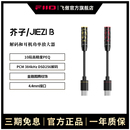 飞傲翡声芥子JIEZI耳机转接头4.4mm功率放大器DSD便携耳放 FiiO