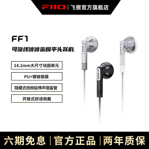 FiiO/飞傲 FF1镀铍振膜可换线平头耳塞HiFi入耳式大动圈耳机