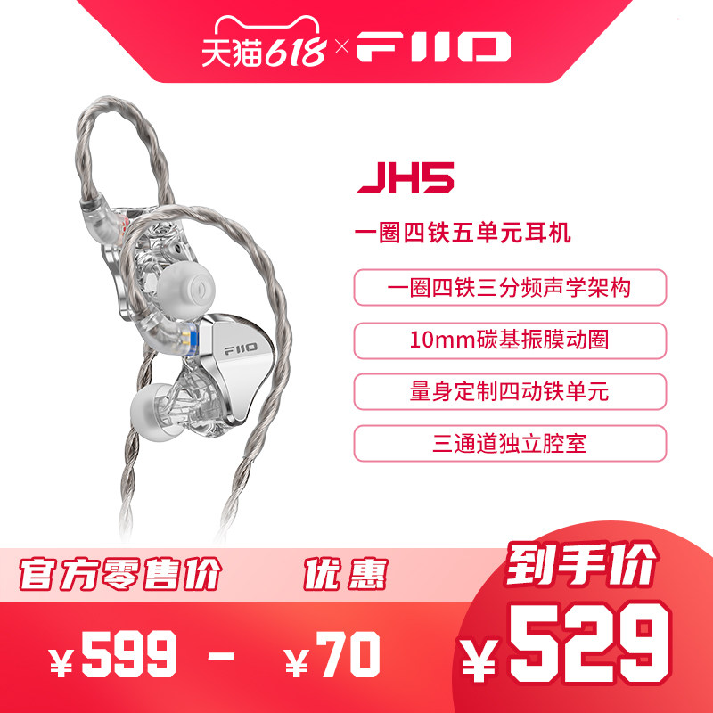 FiiO/飞傲翡声JH5一圈四铁入耳式有线耳机0.78mm可换线HiFi耳塞