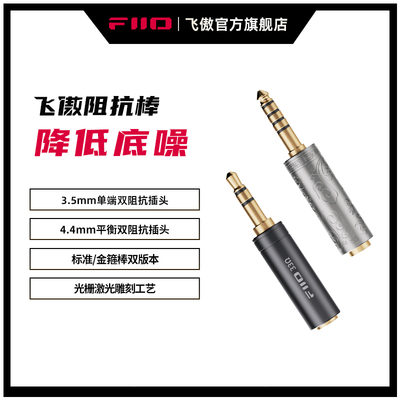 FiiO/飞傲 33/75欧姆阻抗棒平衡4.4/3.5mm耳机手机播放器阻抗头