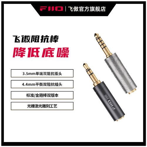 FiiO/飞傲 33/75欧姆阻抗棒平衡4.4/3.5mm耳机手机播放器阻抗头