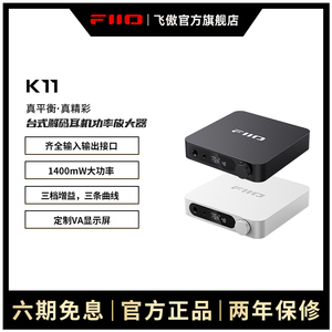 FiiO/飞傲 K11台式DSD无损HiFi解码耳放耳机功率放大器