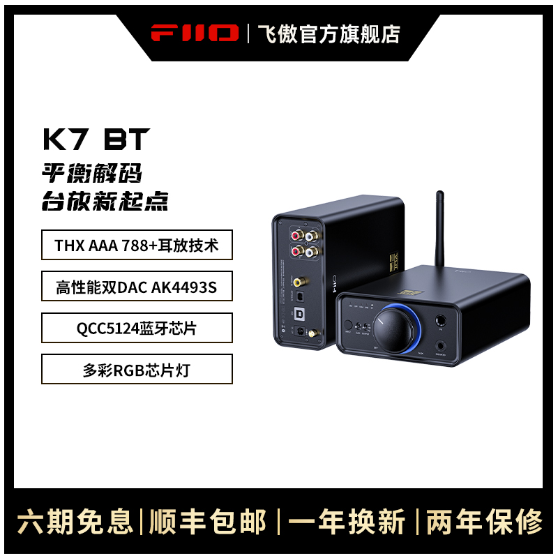 FiiO/飞傲K7BT台式THX耳放