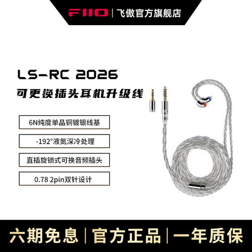 FiiO/飞傲 LS-RC 2026单晶铜镀银可换插头0.78mm平衡耳机升级线