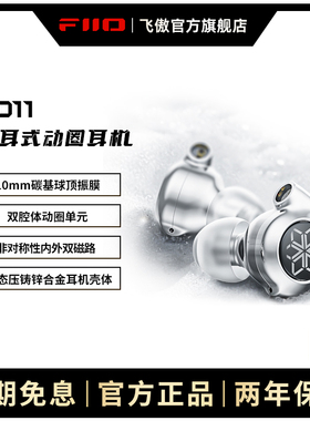 FiiO/飞傲  FD11入耳式动圈HiFi有线耳机可换线电脑手机音乐耳塞