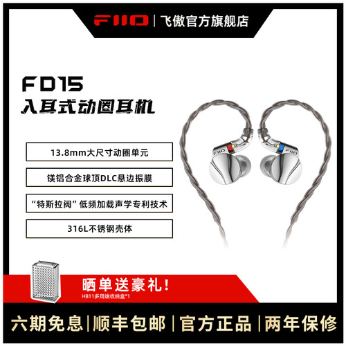 FiiO/飞傲 FD15单动圈入耳式耳机HiFi发烧可换线耳塞