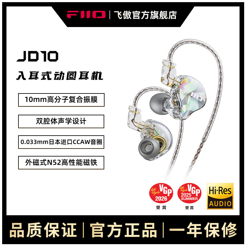 FiiO/飞傲 JD10单动圈入耳式耳机HIFI耳塞苹果安卓Type-C手机通用