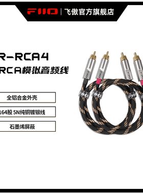 FiiO/飞傲 LR-RCA4 双RCA5N纯铜镀银模拟音频线