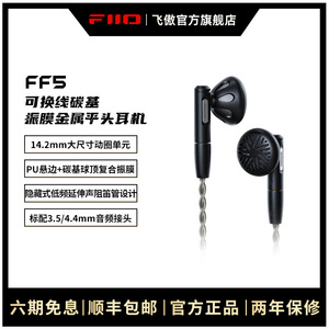 FiiO/飞傲 FF5碳基振膜动圈金属平头耳机MMCX可换耳机线HIFI耳塞