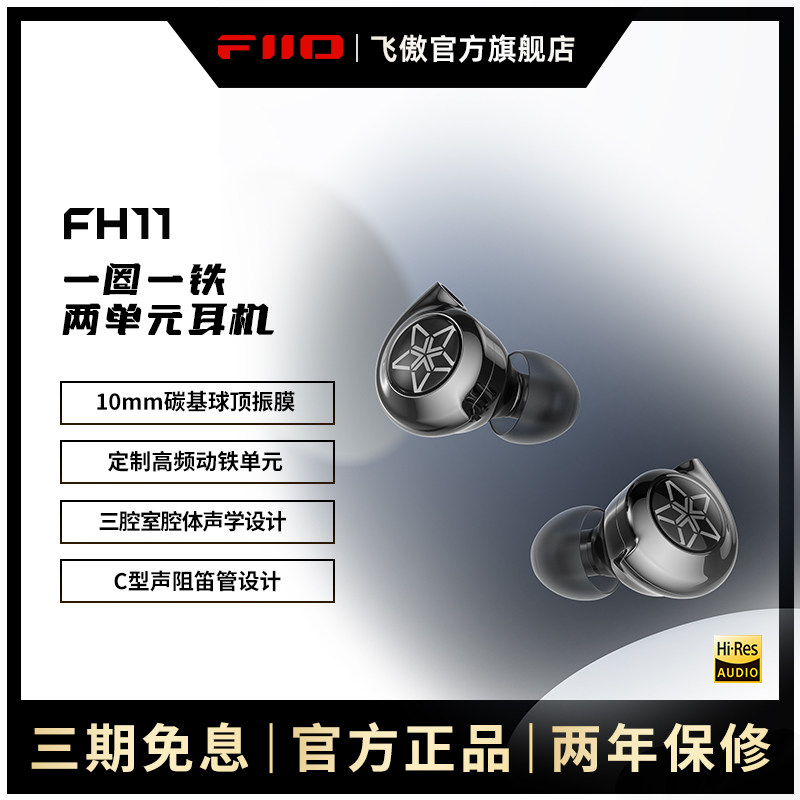 FiiO/飞傲 FH11一圈一铁两单元HIFI发烧入耳式有线耳机重低音耳塞