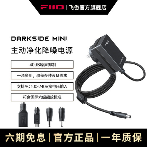 FiiO/飞傲 DARKSIDE MINI主动净化降噪电源适配器