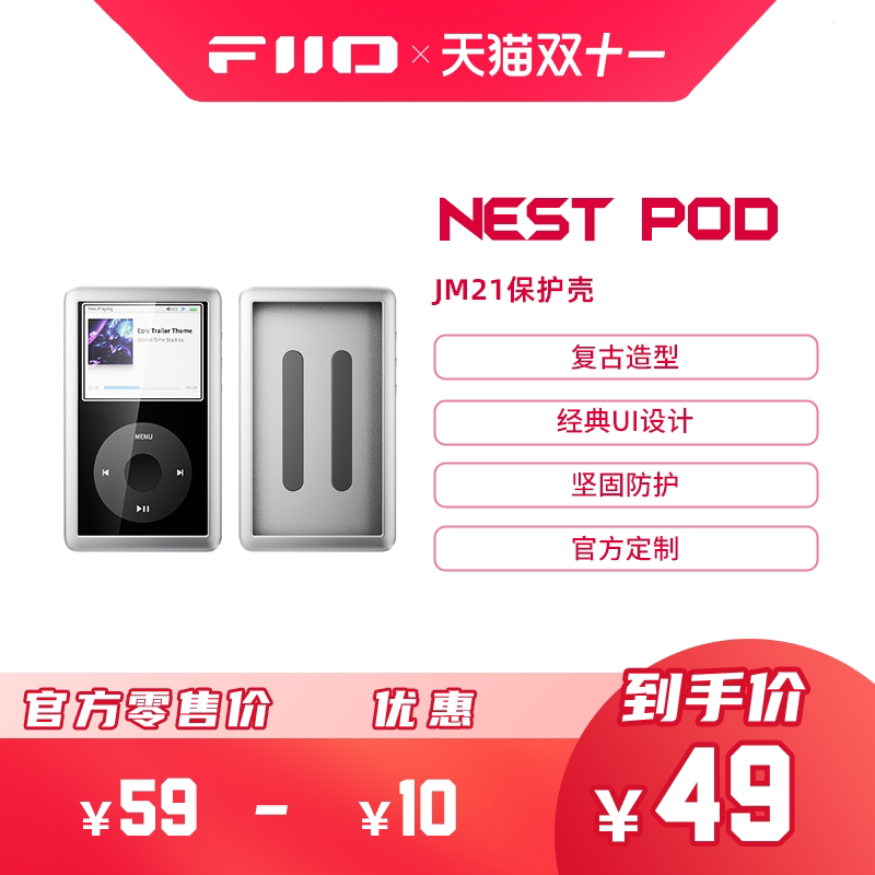 FiiO/飞傲 Nest Pod鸟巢系列JM21便携无损HIFI音乐播放器迷你MP3随身听保护壳