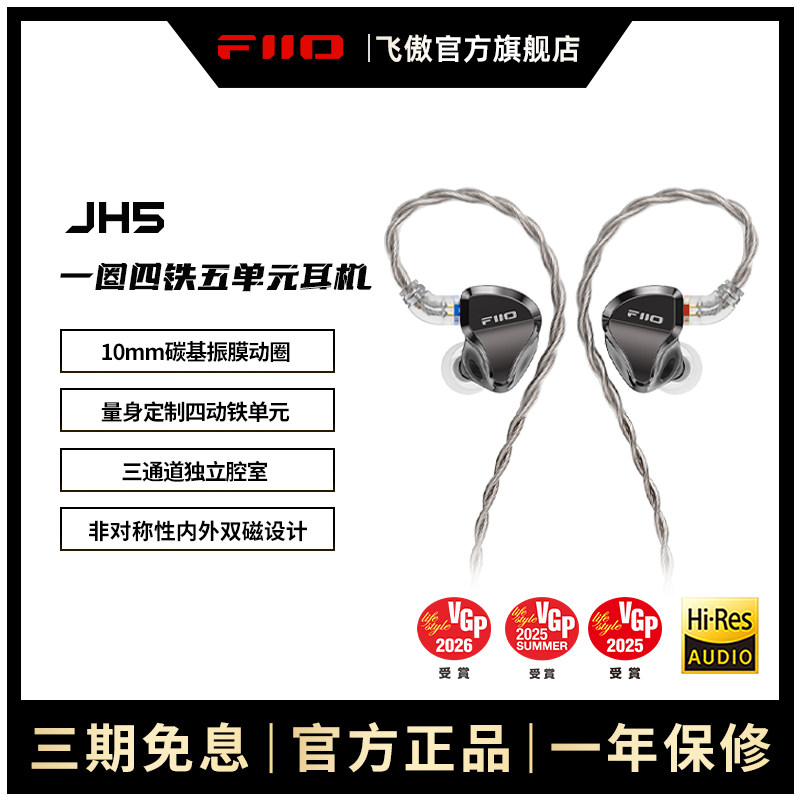 FiiO/飞傲翡声JH5一圈四铁五单元入耳式耳机0.78mm可换线HiFi耳塞