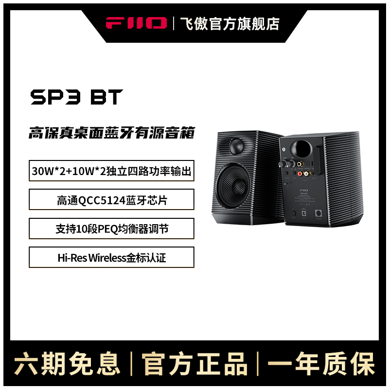 FiiO/飞傲 SP3-BT专业有源HIFI高保真监听音响家用电脑蓝牙音箱