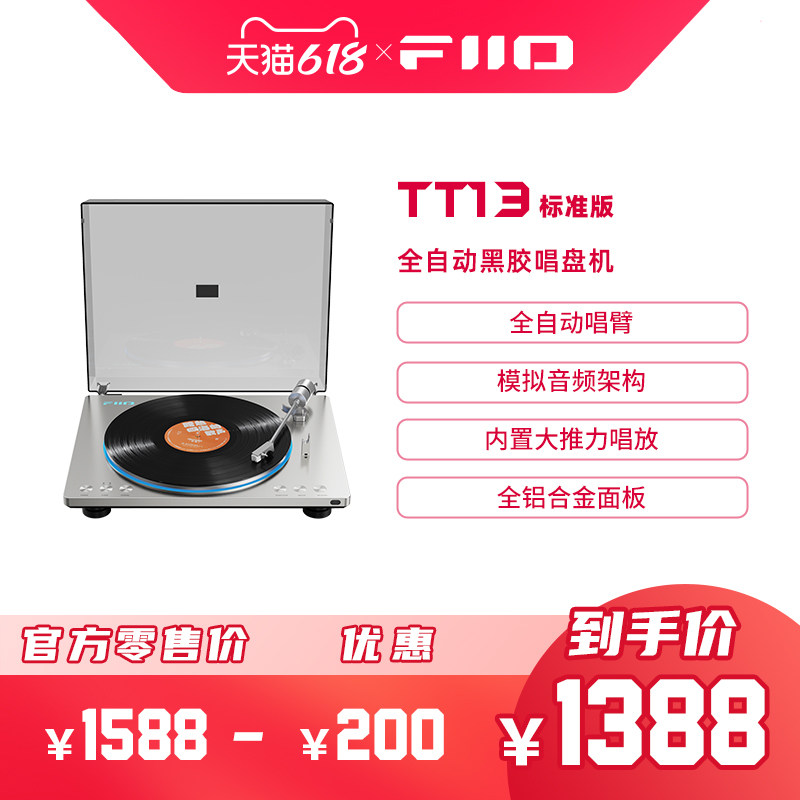 FiiO/飞傲 TT13全自动黑胶唱片无线蓝牙一体留声机发烧复古唱盘机