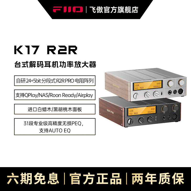 FiiO/飞傲K17 R2R台式解码耳放流媒体音乐接收器hifi发烧数字转盘