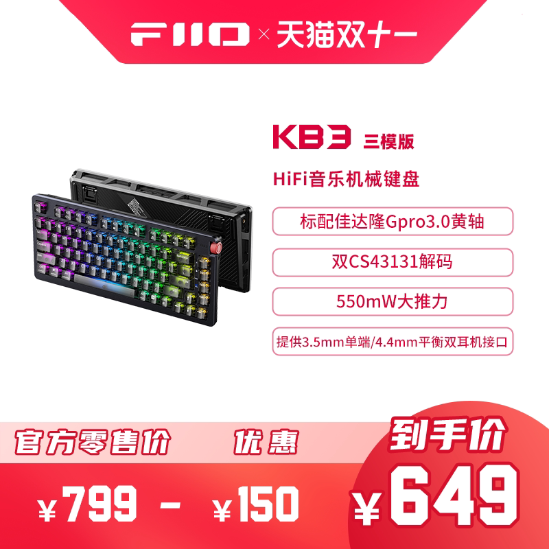 FiiO/飞傲 翡声KB3 DSD解码HiFi音乐热插拔机械键盘佳达隆黄轴电竞游戏USB有线蓝牙2.4G三模笔记本电脑键盘