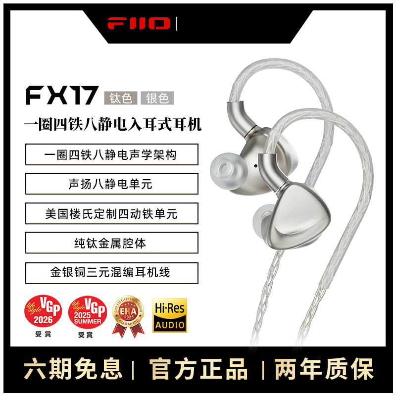 FiiO/飞傲 旗舰FX17一圈四铁八静电入耳式耳机发烧级HiFi有线耳塞,影音电器,有线HIFI耳机,淘宝优惠券,粉丝福利购,淘宝优惠卷