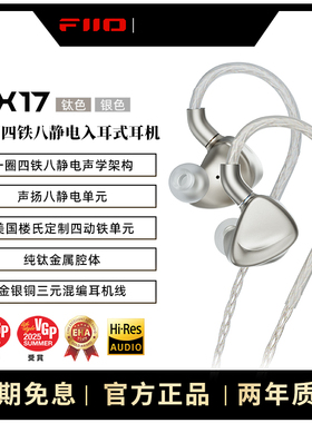 FiiO/飞傲 旗舰FX17一圈四铁八静电入耳式耳机发烧级HiFi有线耳塞