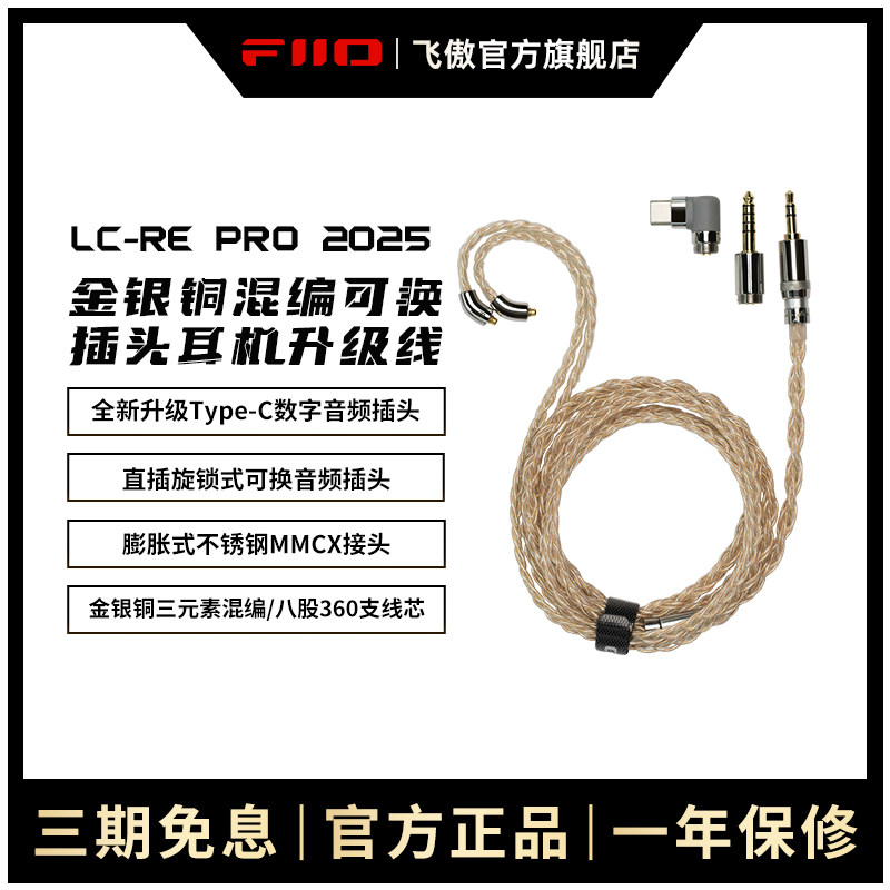 FiiO/飞傲 LC-RE Pro 2025金银铜混编可换插头MMCX平衡耳机升级线