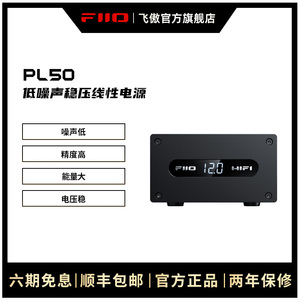 FiiO/飞傲 PL50线性电源M17音乐播放器K5 PRO音频变压器