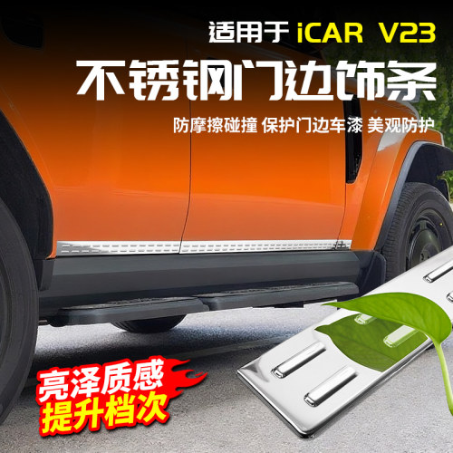适用于 于奇瑞ICAR V23车身亮条防撞门边剐蹭保护改装饰配件用品