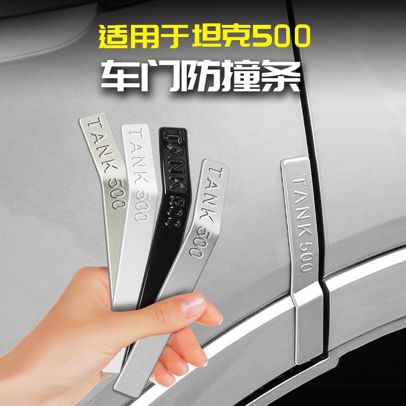 适用坦克500Hi4t专用车门防撞条车身防撞条防刮蹭防护改装饰配件