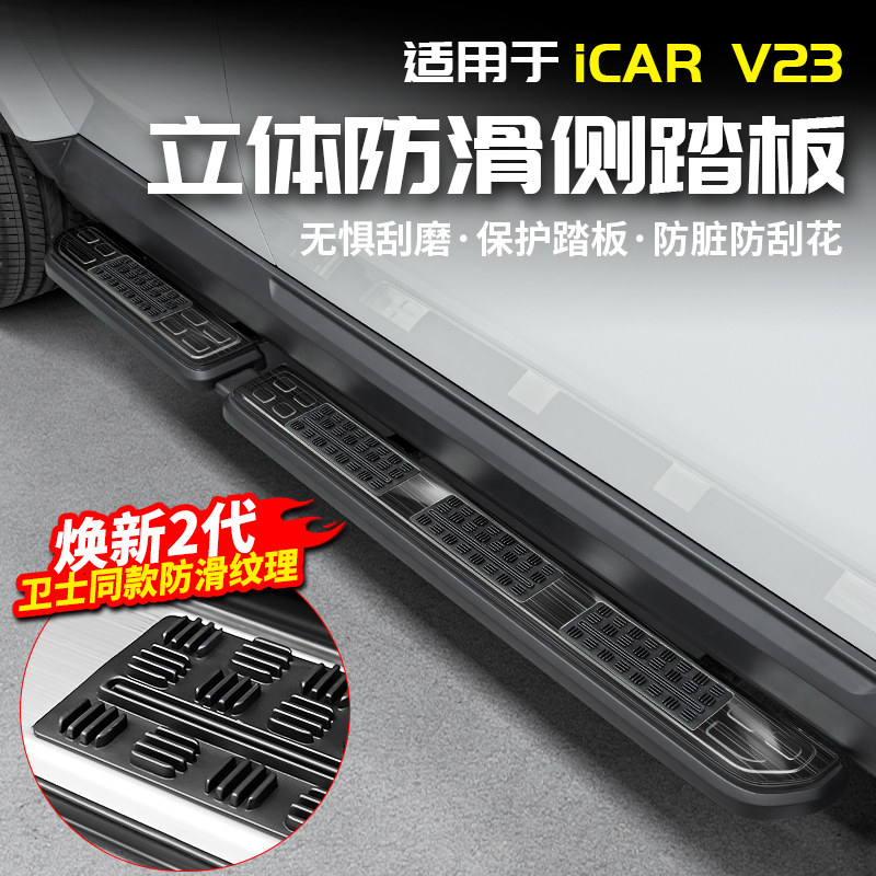 适用于26款奇瑞ICAR V23防滑侧踏板迎宾门槛条脚V23S改装配件用品