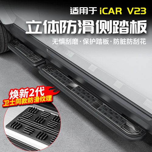 适用于 于奇瑞ICAR V23防滑侧踏板迎宾门槛条脚改装内饰配件用品