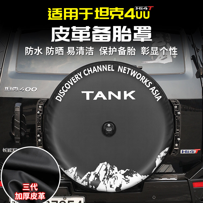 适用坦克400Hi4t后备胎皮套轮胎床包专用改装饰品配件套件外观