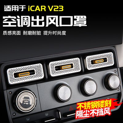 适用于 于奇瑞ICAR V23中控空调出风口罩左右保护改装配件用品内