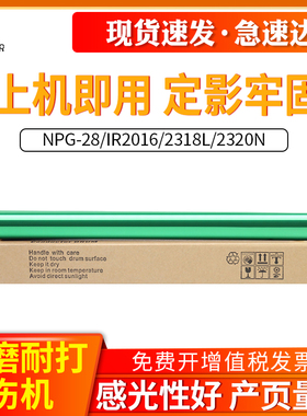 帅印适用佳能NPG28鼓芯IR2016 2318L 2320N 2120 2020 2025 2022 2420L感光鼓IR2216 2018 2116 G28鼓芯 单鼓