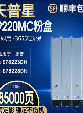 适用惠普E78223dn粉盒HPLaser Jet Managed MFP E78228dn彩色复印机粉盒W9220MC/9221/9222/9223墨粉筒碳粉盒