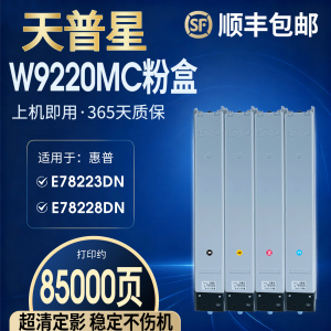 适用惠普E78223dn粉盒HPLaser Jet Managed MFP E78228dn彩色复印机粉盒W9220MC/9221/9222/9223墨粉筒碳粉盒