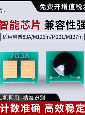 适用惠普83A芯片M126fn M201 M127fn m225dw M125 hpCF283A m127fw m201d 惠普m125a芯片打印机硒鼓计数芯片
